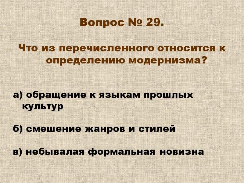 Вопрос № 29. Что из перечисленного относится к определению модернизма? а) Вопрос № 29. Что из перечисленного относится к определению модернизма? а)